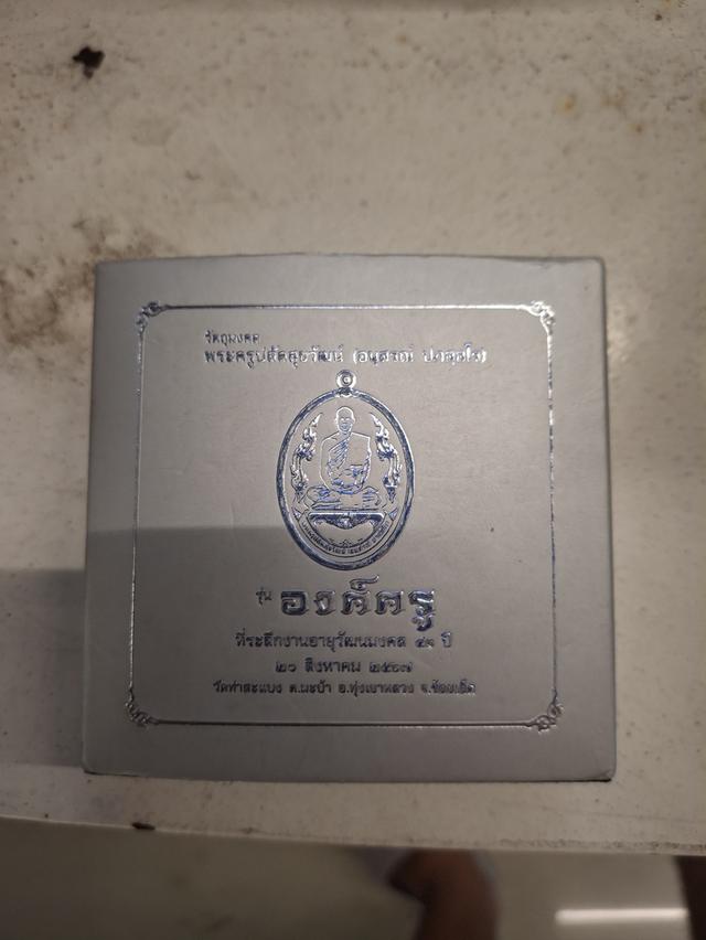 เหรียญพระอาจารย์ต้อม ปภัสสโร รุ่นอง์ครู