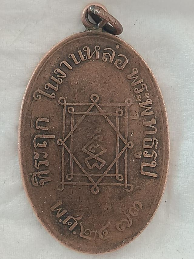 เหรียญหลวงพ่ออี๋ วัดสัตหีบ 2