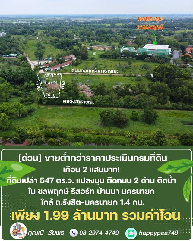 ขายที่ดิน 547 ตร.ว. บ้านนา นครนายก แปลงมุม ติดถนน ติดคลอง ต่ำกว่าราคาประเมิน ในชลพฤกษ์รีสอร์ท 4