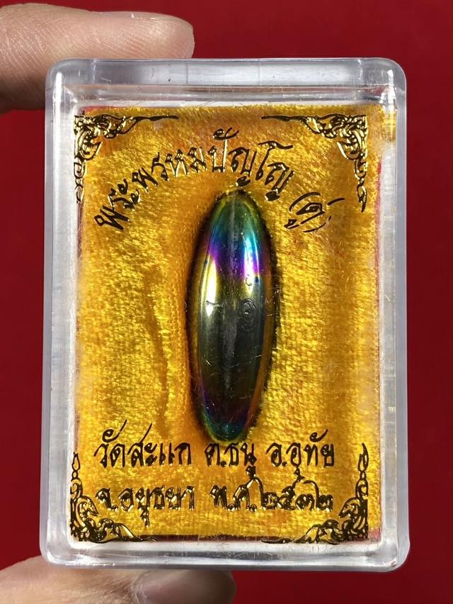 🔺"ลูกสะกดแร่ดูดทรัพย์" ของหลวงปู่ดู่ พรหมปัญโญ วัดสะแก จังหวัดพระนครศรีอยุธยา รูปที่ 3