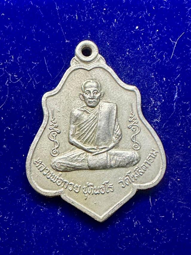 เหรียญหลวงพ่อกวยรุ่นแรกปี2521