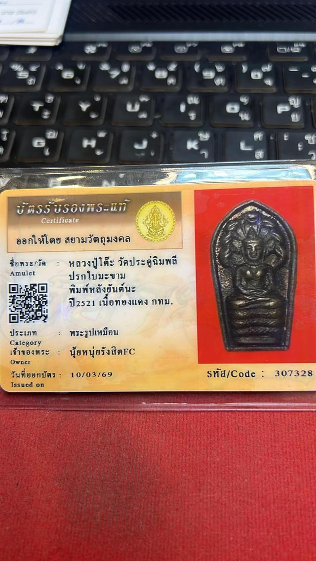 ปรกใบมะขามหลังยันต์นะหลวงปู่โต๊ะ ปี 21