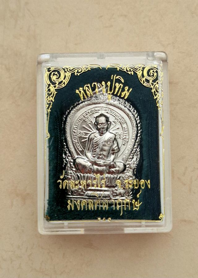 หลวงปู่ทิมรุ่นมงคลศิลาฤกษ์