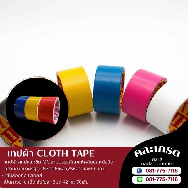 เทปผ้า เทปผ้าแลกซีน เทปผ้ายี่ห้อไทเกอร์ เทปผ้ายี่ห้อทิปเทป 081-7757116