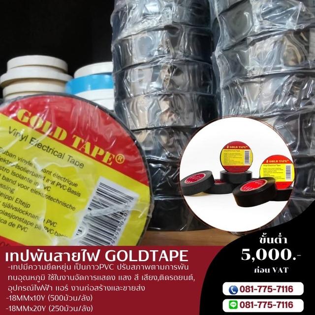 เทปพันสายไฟ ยี่ห้อโกเทป เทปพันสายไฟสีดำ 18มิล10หลา 18มิล20หลา  3