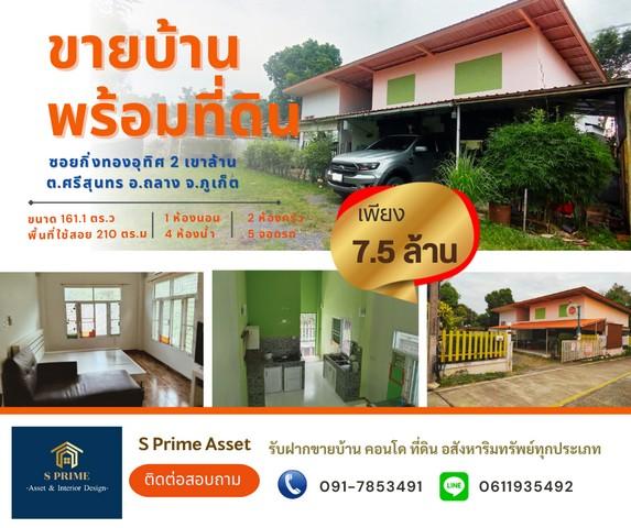 ขายบ้านพร้อมที่ดิน ขนาด 161.1 ตร.ว ซอยกิ่งทองอุทิศ 2 เขาล้าน ต.ศรีสุนทร อ.ถลาง จ.ภูเก็ต 1