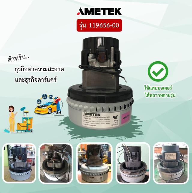 มอเตอร์ Ametek 119656-00 1