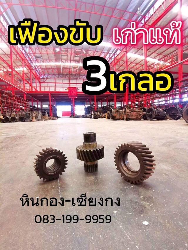 เฟืองขับ เฟือง3เกลอ ระฆัง ดอกจอก ดาวเทียม  เฟืองสามเกลอ เฟืองสโล เฟืองโล เฟืองท้าย รถบรรทุก Hino Isuzu 