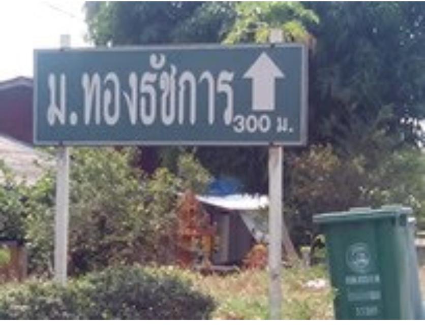 ที่ดินจัดสรรใน ม.ทองธัชการ ถนนขาด อ.เมือง 2