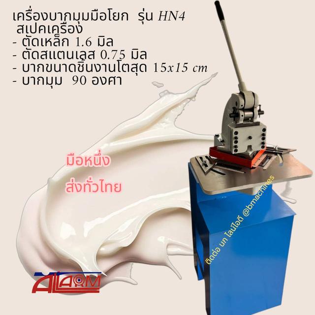 เครื่องบากมุมมือโยก  รุ่น HN4 3