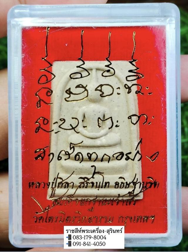 พระสมเด็จ(หลวงปู่ศิลา)
