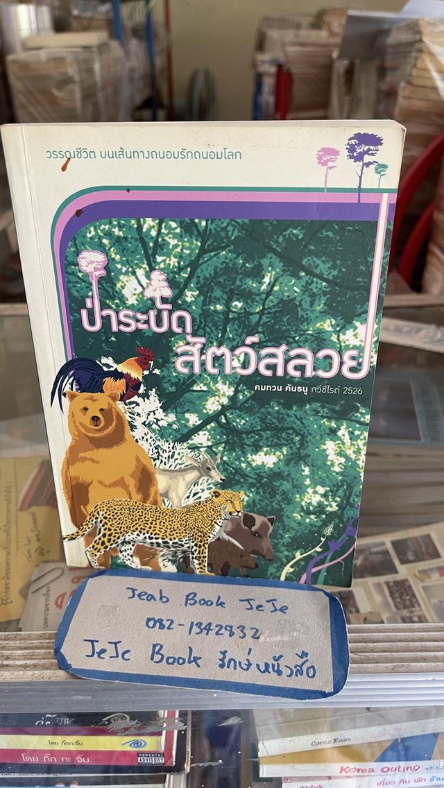 หนังสือ ป่าระบัด สัตว์สลวย