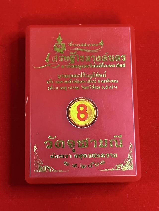 32. เหรียญทรงจำปีท้าวเวสสุวรรณโณ รุ่น เศรษฐีขลางค์นคร ลาภผลพูนทวีมั่งมีโภคทรัพย์ 61 วัดจุฬามณี พระอาจารย์อิฏฐ์ เนื้อชนวน 7