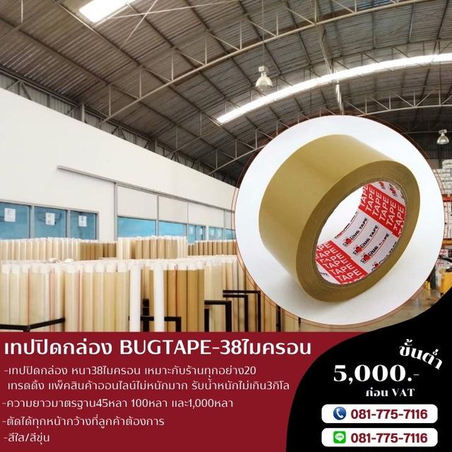 เทปปิดกล่อง บักเทป 38ไมครอน เทปใส เทปขุ่น