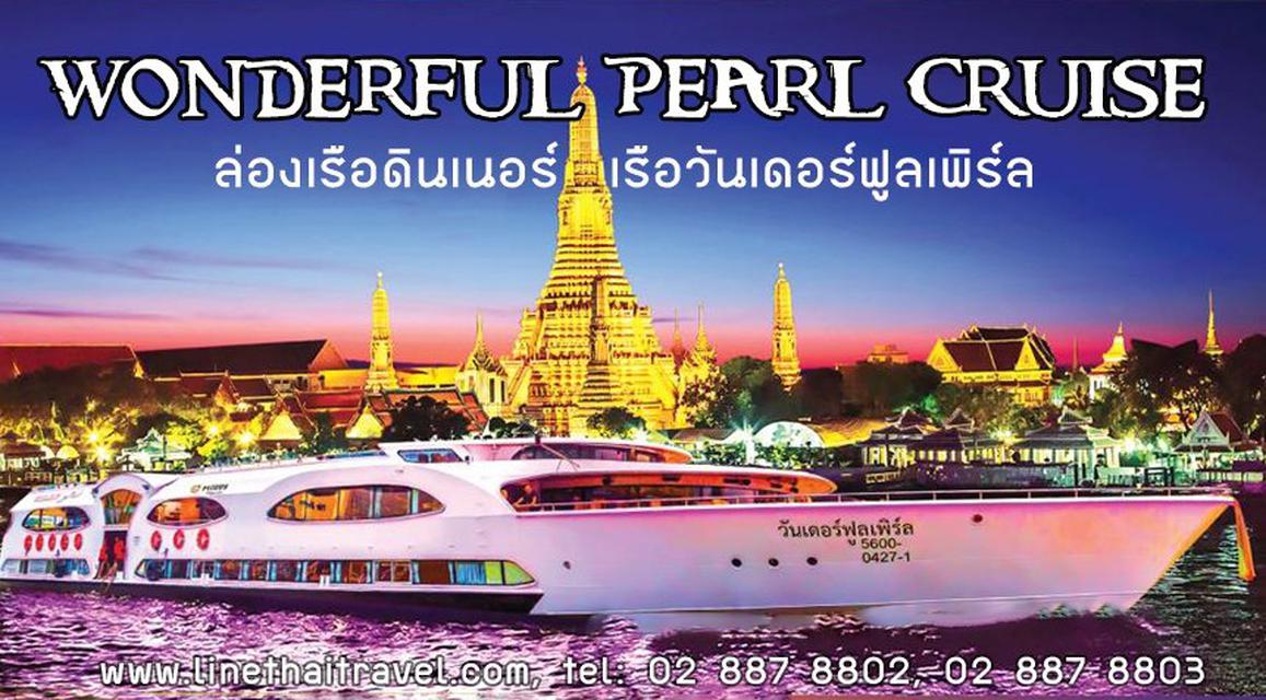 ล่องเรือเเม่น้ำเจ้าพระยา Wonderful Pearl Cruise 1