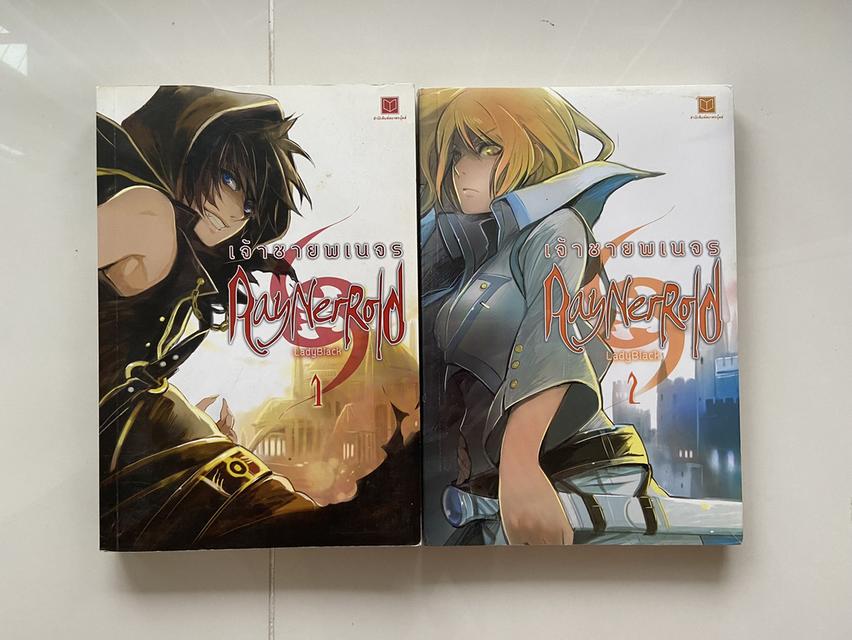 นิยาย RayNerRold เจ้าชายพเนจร เล่ม 1-2 จบ - LadyBlack 2