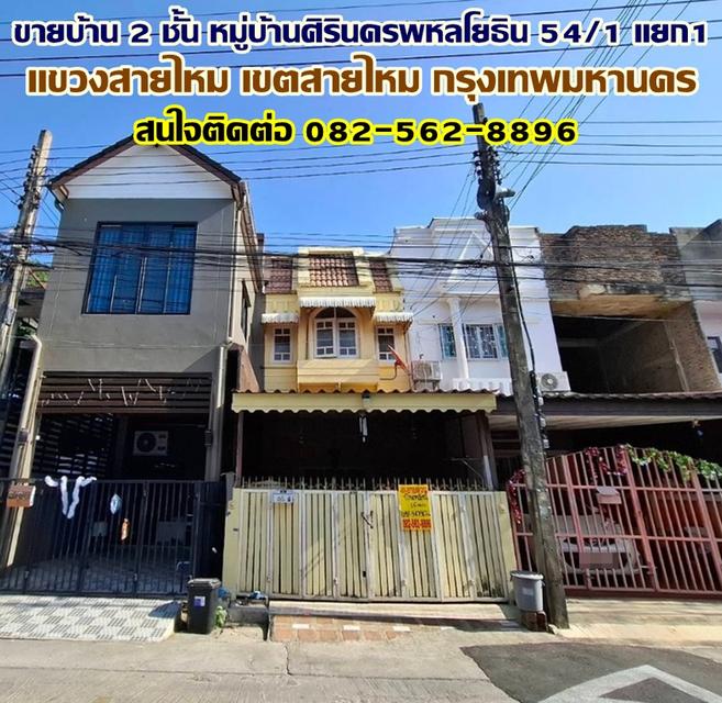 ขายบ้าน 2 ชั้น หมู่บ้านศิรินครพหลโยธิน 54/1 แยก1 สายไหม กรุงเทพมหานคร