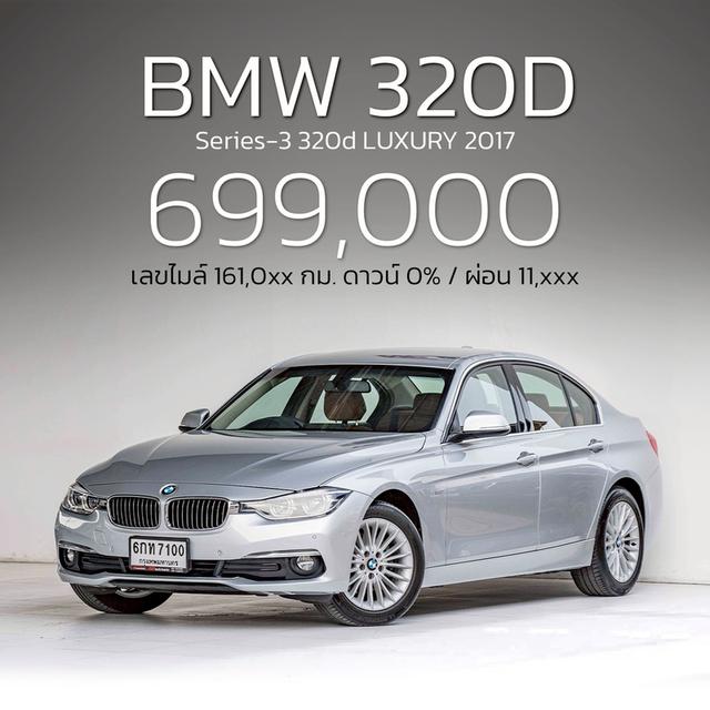 รหัสรถ NP7100 BMW 320d LUXURY 2017
