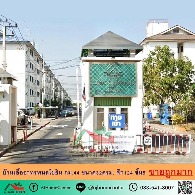 ขายถูกสุด 3.29แสนบาท บ้านเอื้ออาทรพหลโยธิน กม.44 ขนาด32ตรม. ตึก124 ชั้น5