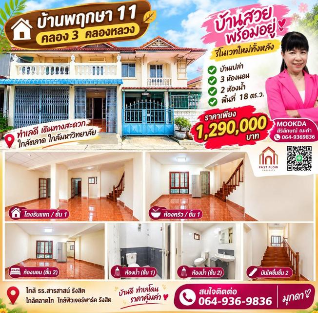 ทาวน์เฮาส์ รีโนเวทใหม่ งบล้านต้นๆก็มีบ้านเป็นของตัวเอง บ้านพฤกษา 11 คลอง3 คลองหลวงน้ำไม่ท่วมบ้าน 1