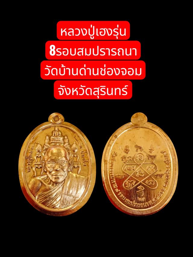 หลวงปู่เฮง