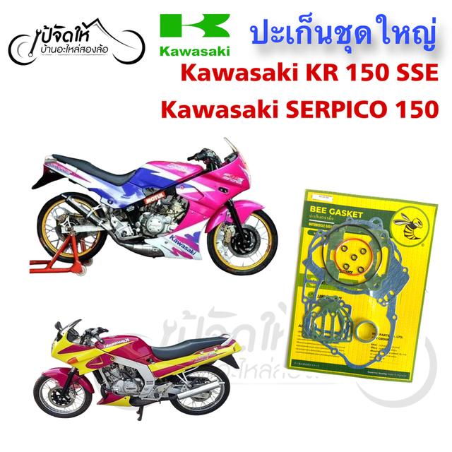 ปะเก็นรถมอเตอร์ไซด์ Kawasaki KR 150 SSE / SERPICO 150 ปะเก็นชุดใหญ่