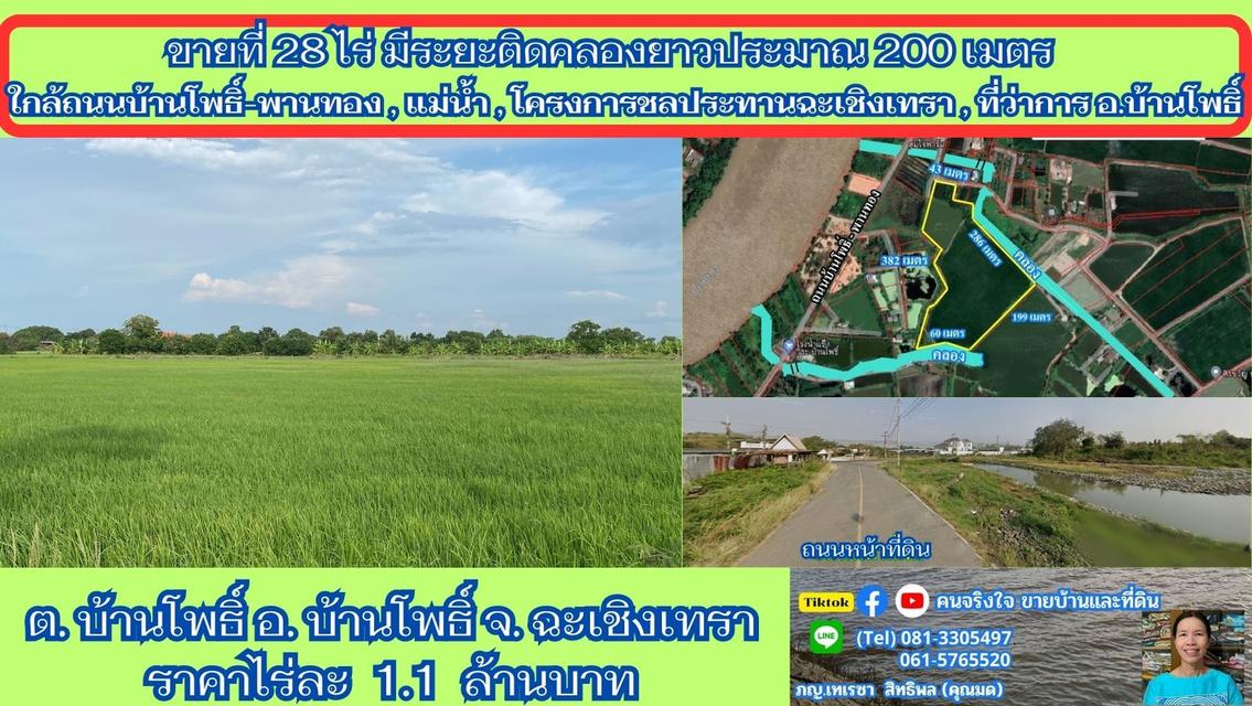 ขายที่ติดคลอง 28 ไร่ ต.บ้านโพธิ์ อ.บ้านโพธิ์ จ.ฉะเชิงเทรา 1