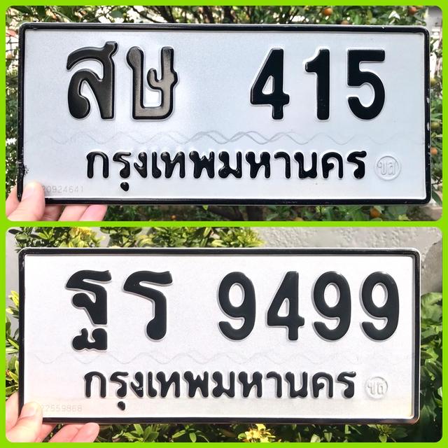 ขายเลขทะเบียนสวย หมวดเก่า 415,9499