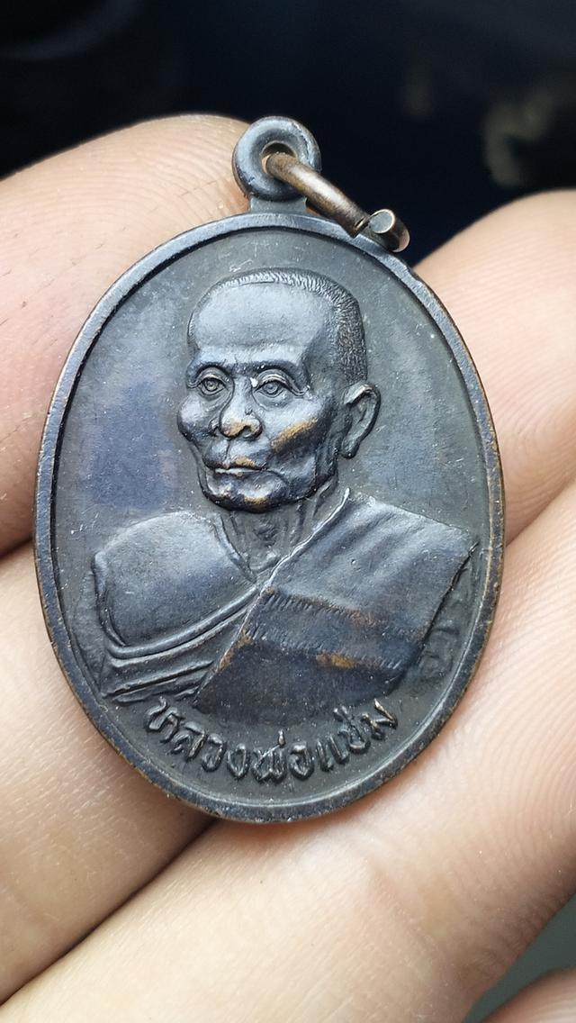 อนุญาติแอดมิน แบ่งเหรียญรุ่นสุดท้าย หลวงพ่อแช่ม วัดดอนยายหอม จ.นครปฐม พ.ศ. 2536