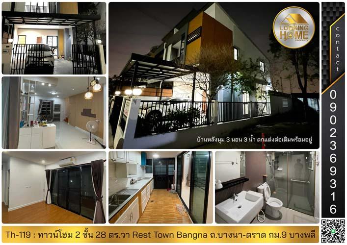 Th-119 : ทาวน์โฮมหลังมุม 2 ชั้น 28 ตร.วา Rest Town Bangna ถ.บางนา-ตราด กม.9 บางพลี 1