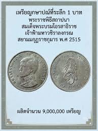 เหรียญกษาปณ์ที่ระลึก 1 บาท พระราชพิธีสถาปนาสมเด็จพระบรมโอรสาธิราช เจ้าฟ้ามหาวชิราลงกรณ สยามมกุฎราชกุมาร (พ.ศ. 2515) 100เหรียญ รูปย่อยที่ 2