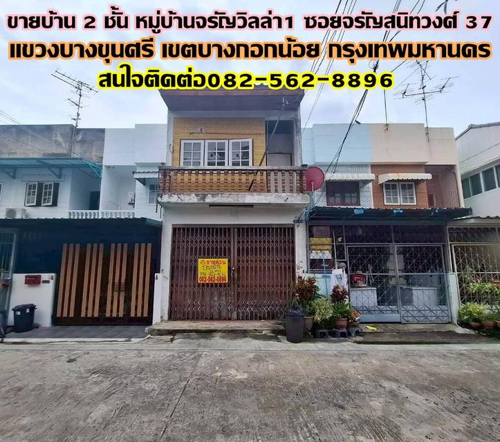 ขายบ้าน 2 ชั้น หมู่บ้านจรัญวิลล่า 1 ซอยจรัญสนิทวงศ์ 37 1