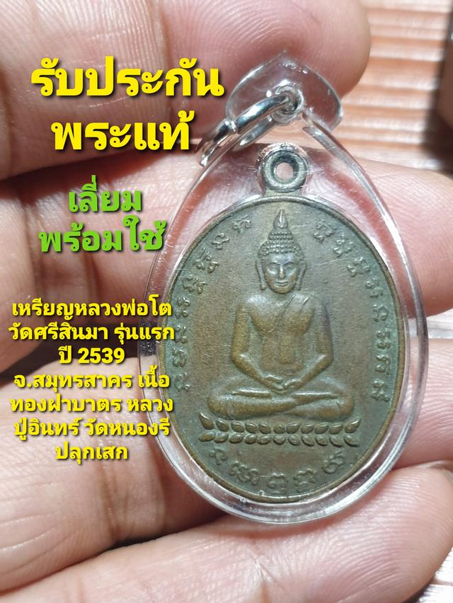เหรียญหลวงพ่อโต วัดศรีสินมา รุ่นแรก ปี 2539  จ.สมุทรสาคร เนื้อทองฝาบาตร หลวงปู่อินทร์ วัดหนองรี ปลุกเสก