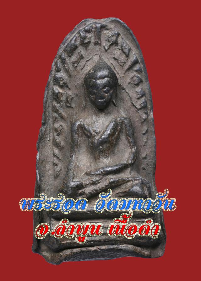 พระชุดเบญจภาคี พระรอด วัดมหาวัน จ.ลำพูน เนื้อดำ หายาก