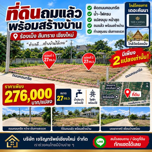 ที่ดินติดถนนสันทรายเชียงใหม่ ร้องเมง 2