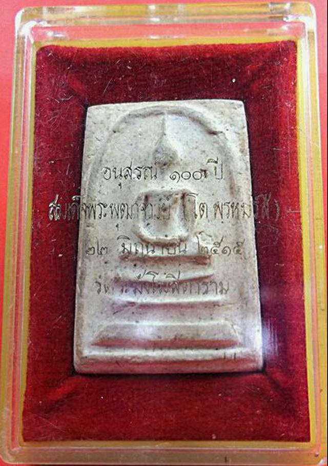 พระสมเด็จวัดระฆัง อนุสรณ์ 100 ปี 2515 1