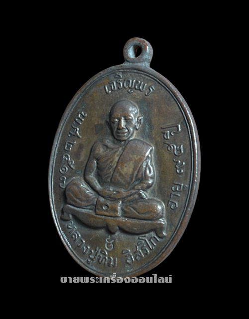 เหรียญเจริญพรบนหลวงปู่ทิม อิสริโก ปี 2517รุ่นแจกกรรมการตอกเลขไทย ๙ 3