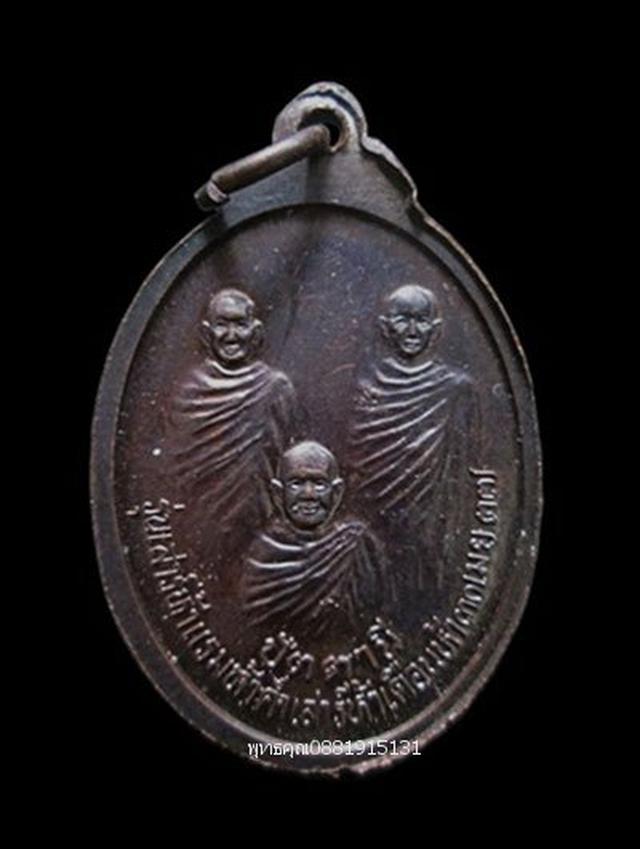เหรียญหลวงปู่ทวดหลังสามอาจารย์ วัดช้างให้ ปัตตานี ปี2537 5