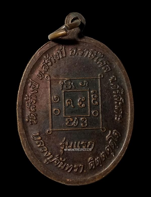 เหรียญรุ่นแรกหลวงปู่จันทรา วัดสร้างปี จ.ศรีสะเกษ ปี2543 3