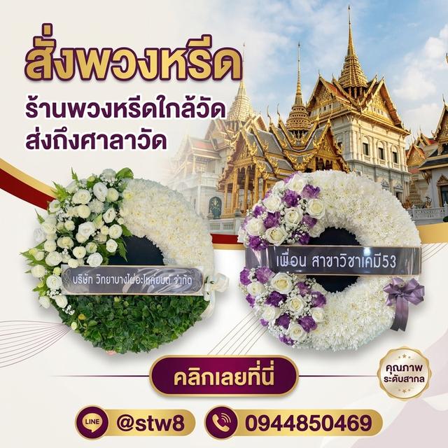 พวงหรีดลาดพร้าว ส่งด่วนถึงวัดดังในพื้นที่ ติดต่อ LINE ID: @stw8 รูปที่ 6