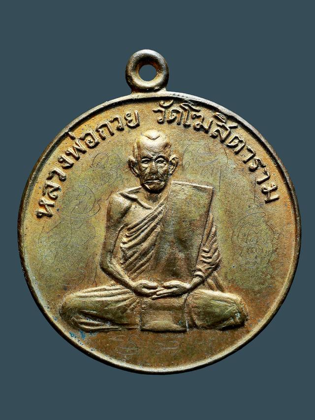 เหรียญหลวงพ่อกวย วัดโฆสิตาราม (วัดบ้านแค) รุ่นแรก ปี 2504....เก่า เดิมๆ