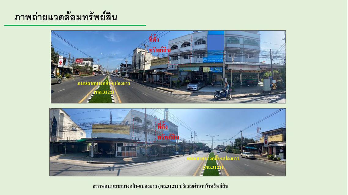 ที่ดินพร้อมตึกแถว 3 ชั้น  อ.บางคล้า จำนวน 2 คูหา (เจาะทะลุกัน) 5