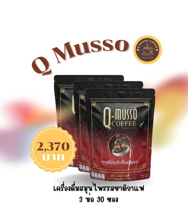 Q Musso Coffee กาแฟสมุนไพรชงดื่ม สูตรคุณหมออัฐ ลดอาการปวดเมื่อย