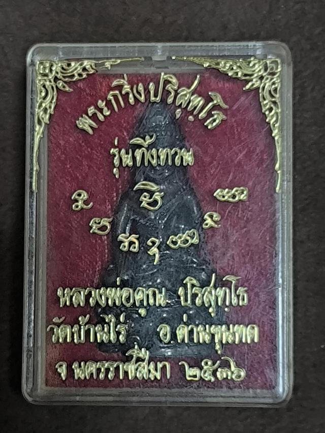 พระกริ่งปริสุทโธ รุ่นทิ้งทวน