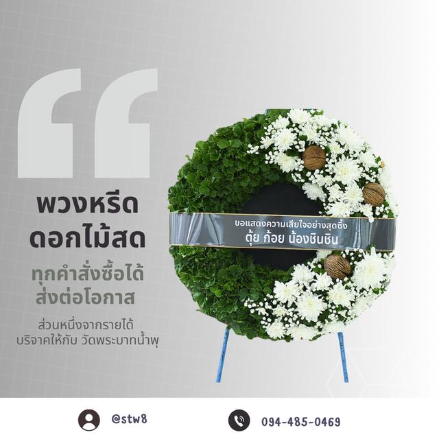 แจกพิกัดร้านดอกไม้พวงหรีดพวงหรีดวัดพระศรีมหาธาตุ บางเขน มีแบบให้เลือกหลากหลาย รวดเร็วบริการดี จัดส่งถึงศาลาวัด 12