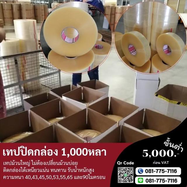 เทปปิดกล่อง2นิ้ว1,000หลา เทปกาวโรงงาน 0817757116 3