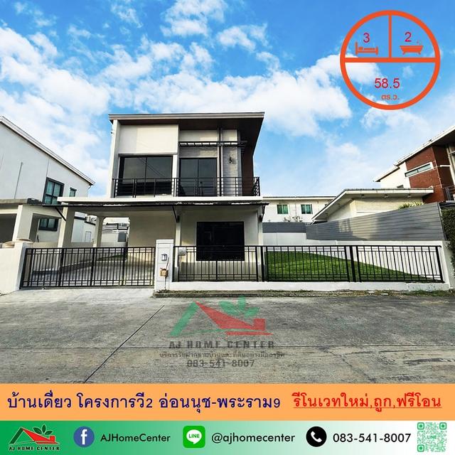 ขายบ้านเดี่ยว 58.5 ตารางวา โครงการวี2 อ่อนนุช-พระราม9 รีโนเวทใหม่ ราคานี้ฟรีค่าใช้จ่ายในการโอน 1