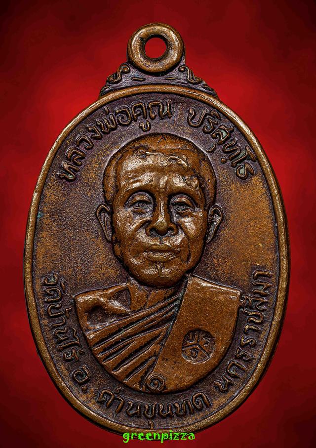 เหรียญหลวงพ่อคูณวัดไทรเก่า เมืองโคราช