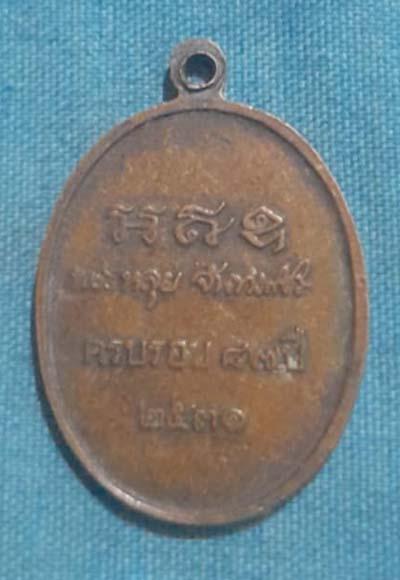 เหรียญหลวงปู่หลุย วัดถ้ำผาบึ้ง ปี2531 เนื้อทองแดง 2