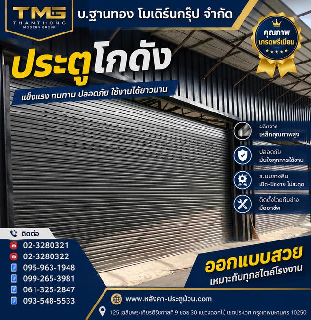 แต่ต้องใช้งานง่ายและสวยงามด้วยเราตอบโจทย์ทุกโรงงานและโกดังสินค้าด้วยประตูม้วนเกรดพรีเมียมระบบรางลื่นเปิด-ปิดสบายพร้อมทีมช่างมืออาชีพติดตั้งทุกขั้นตอน